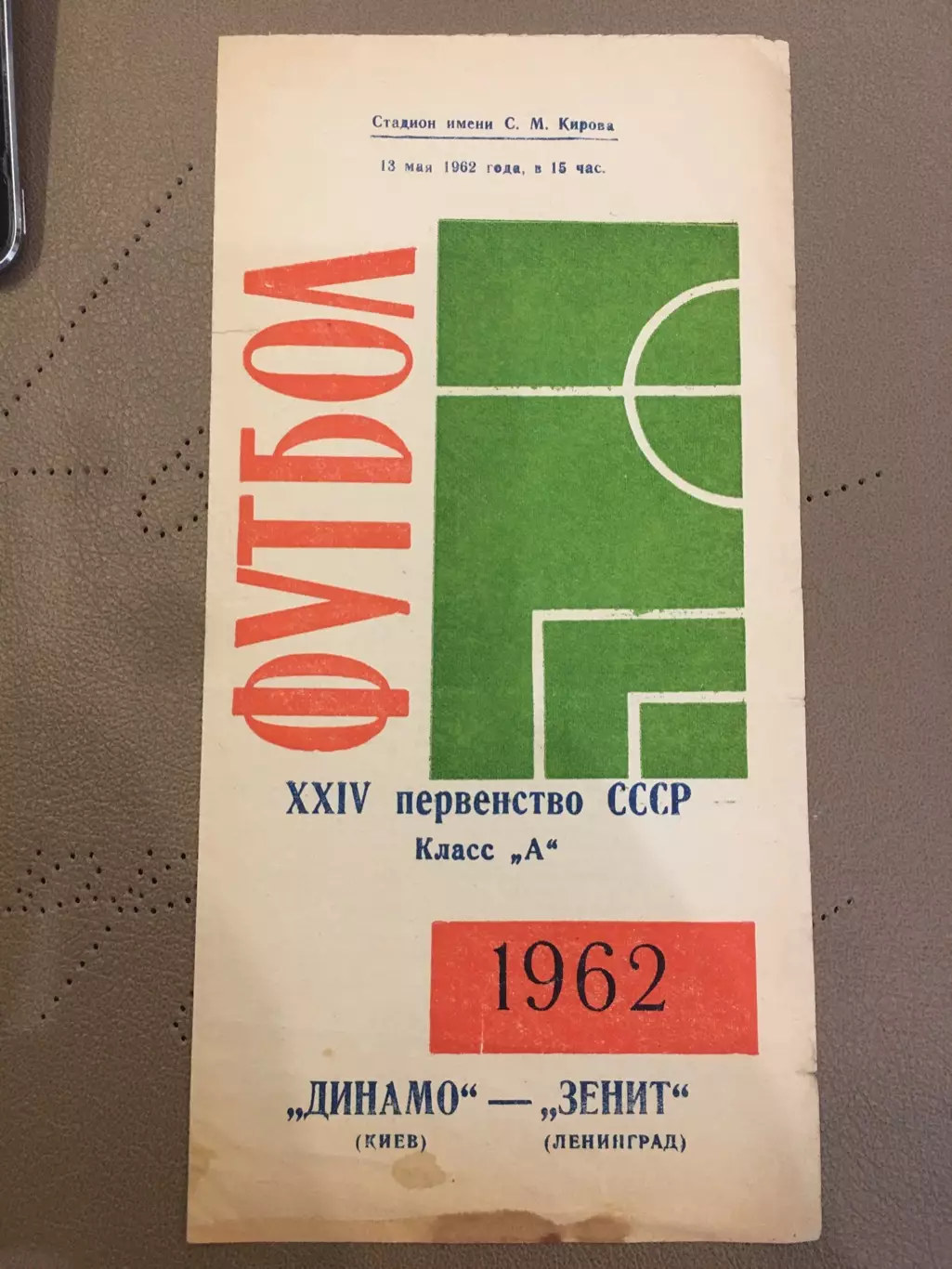 Зенит (Ленинград) - Динамо (Киев) 13.05.1962