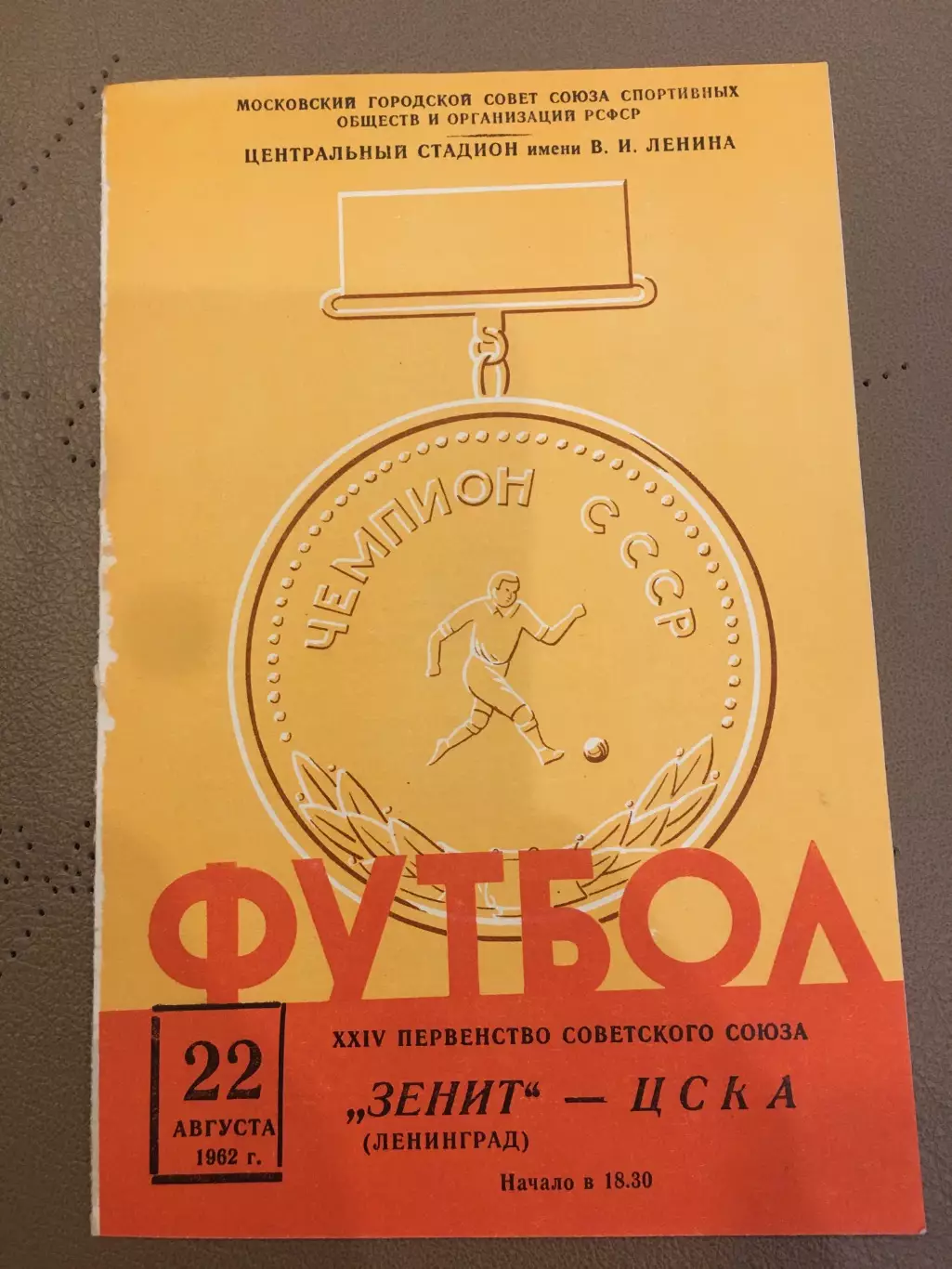 ЦСКА - Зенит (Ленинград) 22.08.1962