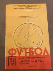 ЦСКА - Зенит (Ленинград) 22.08.1962