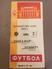 Динамо (Москва) - Зенит (Ленинград) 2.11.1962