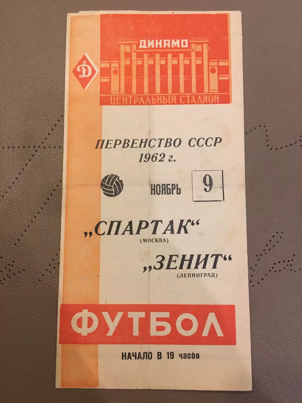 Спартак (Москва) - Зенит (Ленинград) 9.11.1962