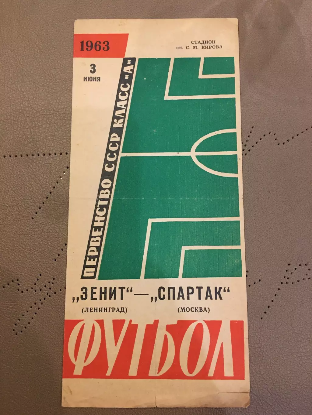 Зенит (Ленинград) - Спартак (Москва) 3.06.1963