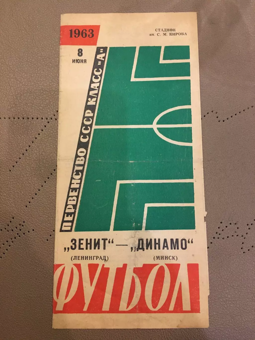 Зенит (Ленинград) - Динамо (Минск) 8.06.1963