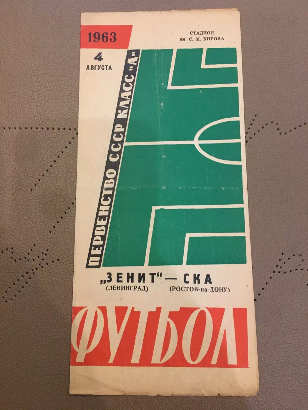 Зенит (Ленинград) - СКА (Ростов-на-Дону) 4.08.1963