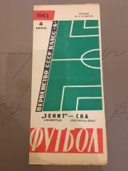 Зенит (Ленинград) - СКА (Ростов-на-Дону) 4.08.1963