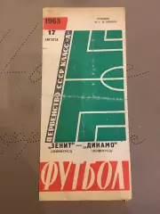 Динамо (Ленинград) - Зенит (Ленингрпд) 17.08.1963