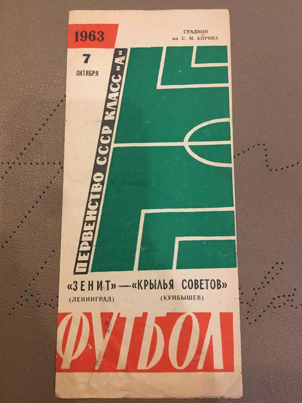Зенит (Ленинград) - Крылья Советов (Куйбышев) 7.10.1963
