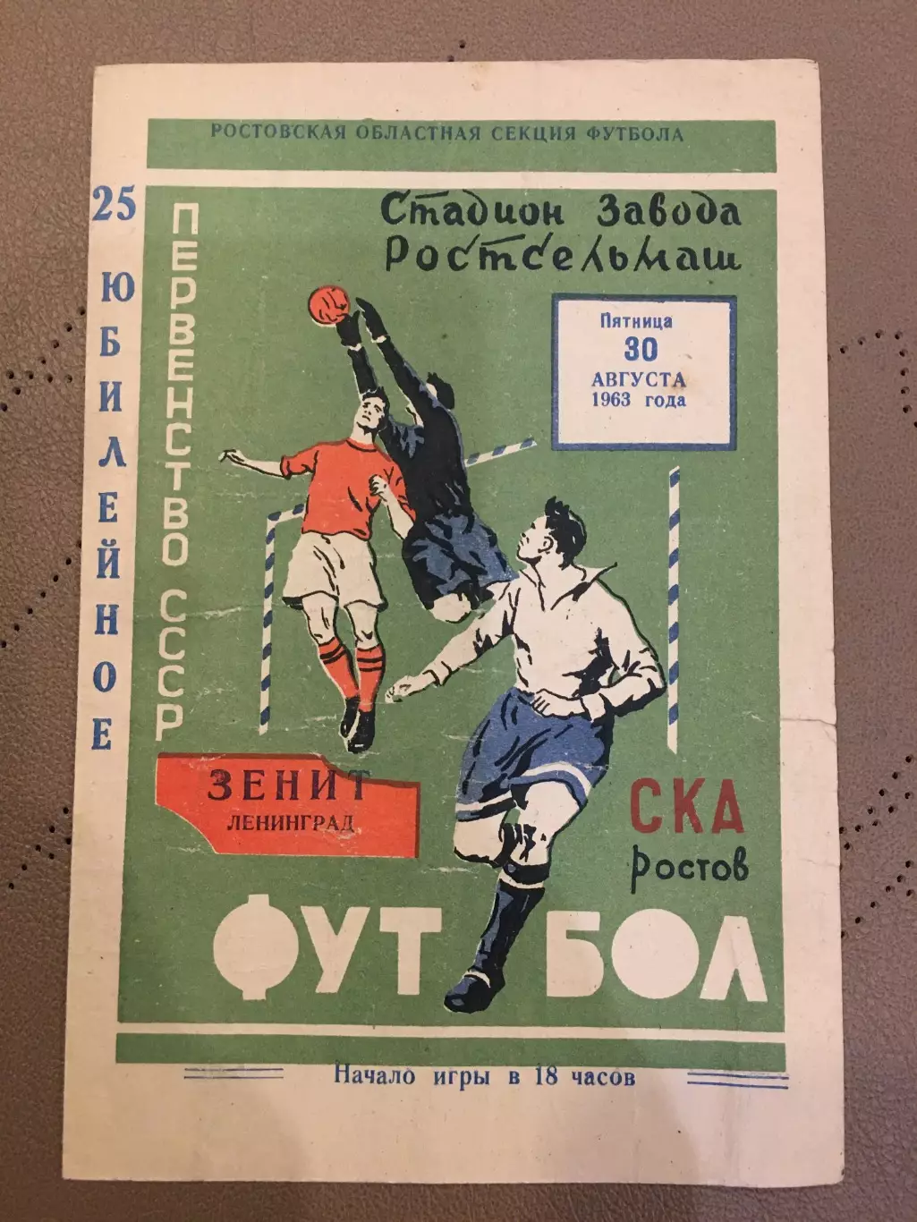 СКА (Ростов-на-Дону) - Зенит (Ленинград) 30.08.1963