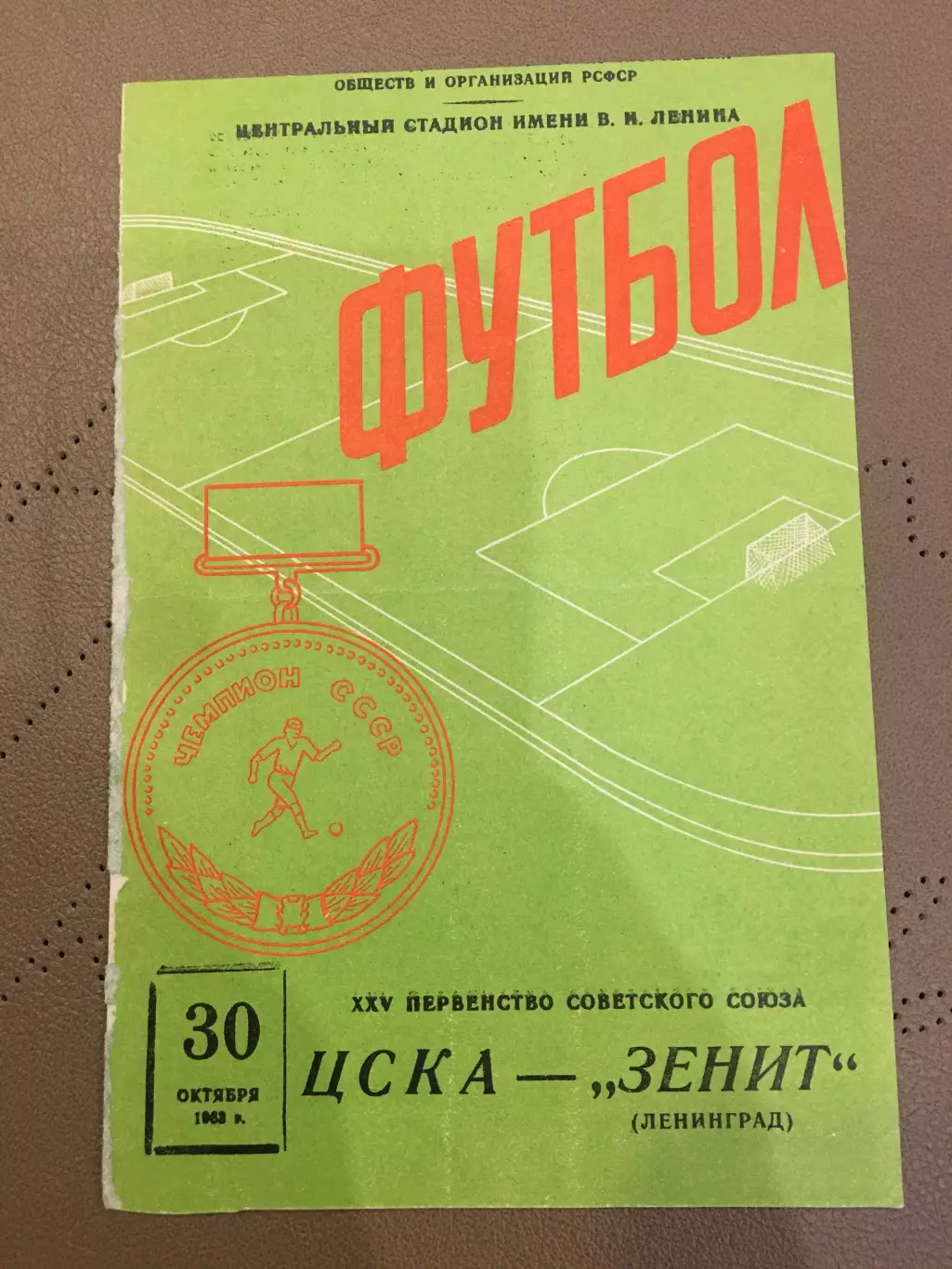 ЦСКА - Зенит (Ленинград) 30.10.1963