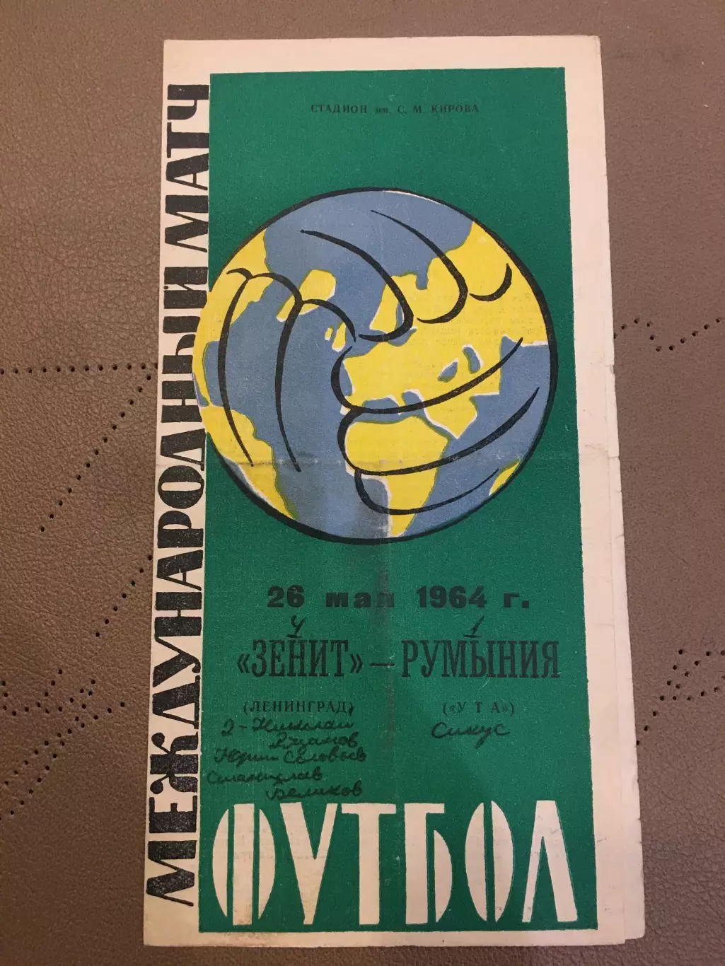 Зенит (Ленинград) - УТА (Румыния) 26.05.1964