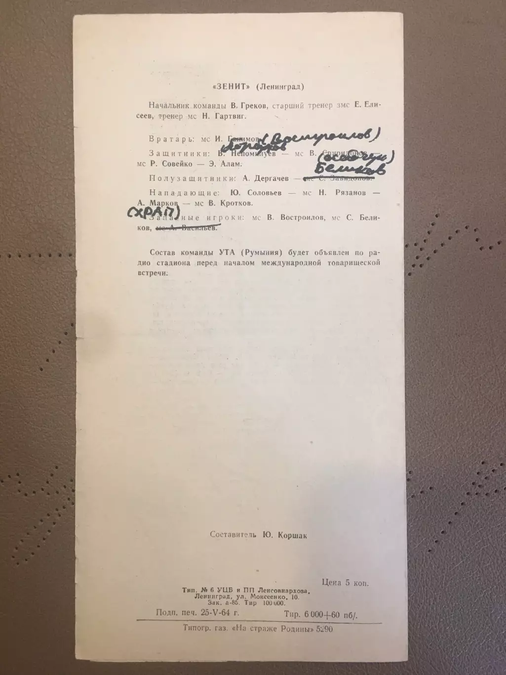 Зенит (Ленинград) - УТА (Румыния) 26.05.1964 2