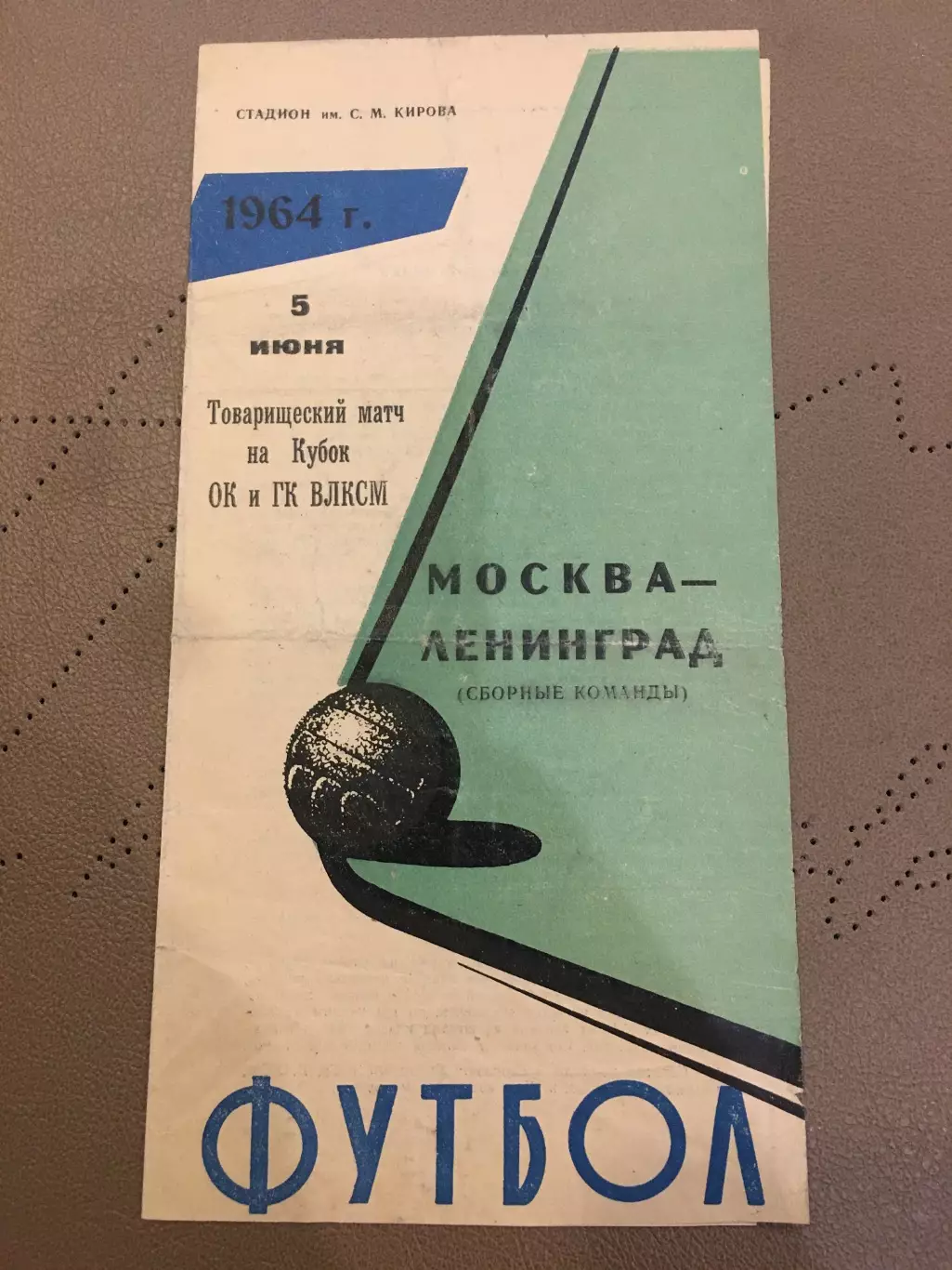 Зенит (Ленинград) - Сб. Москвы 5.06.1964 Кубок ОК и ГК ВЛКСМ