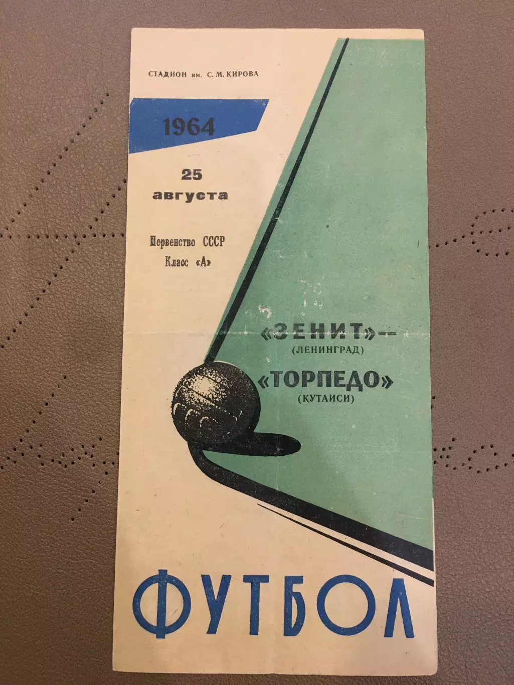 Зенит (Ленинград) - Торпедо (Кутаиси) 25.08.1964
