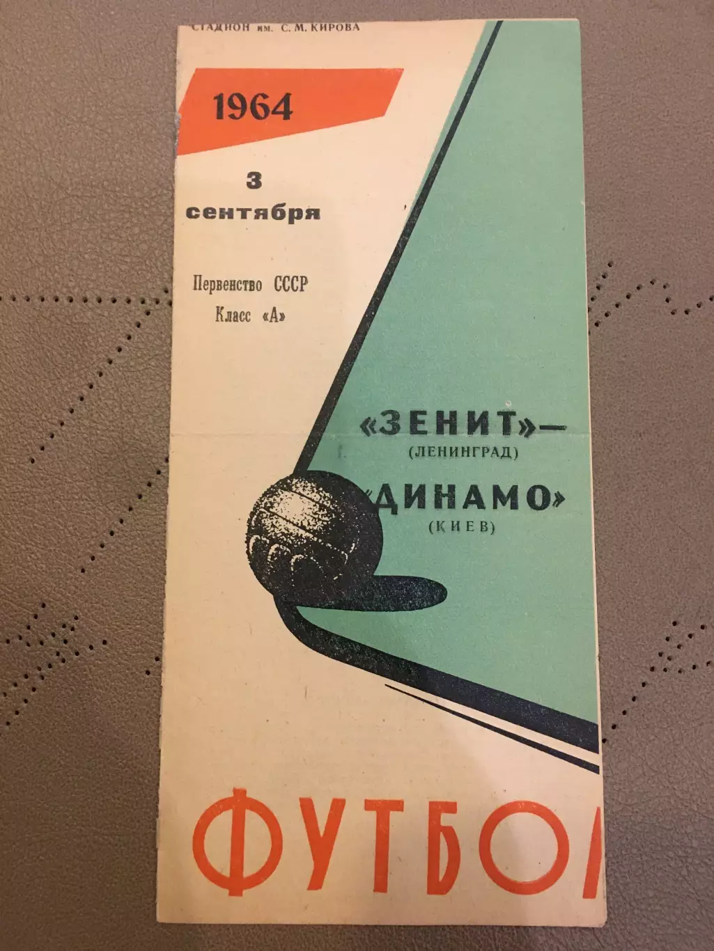 Зенит (Ленинград) - Динамо (Киев) 3.09.1964