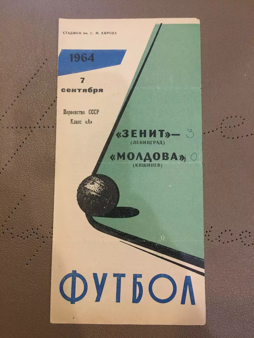 Зенит (Ленинград) - Молдова (Кишинев) 7.09.1964