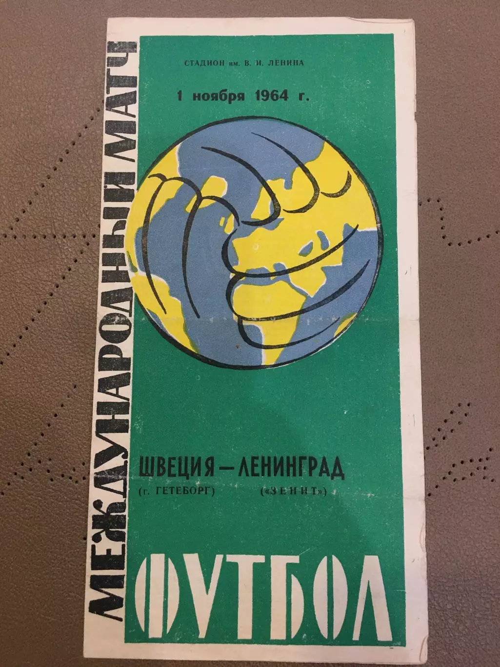 Зенит (Ленинград) - Гетеборг (Швеция) 1.11.1964
