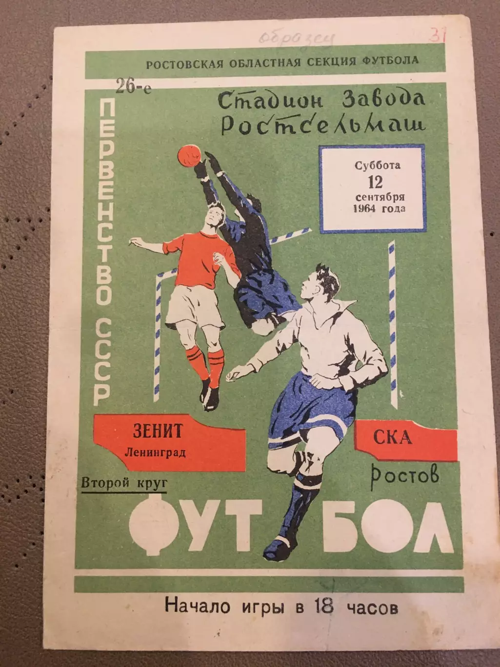 СКА (Ростов-на-Дону) - Зенит (Ленинград) 12.09.1964