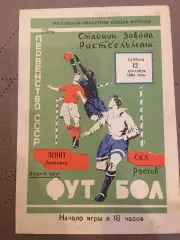 СКА (Ростов-на-Дону) - Зенит (Ленинград) 12.09.1964