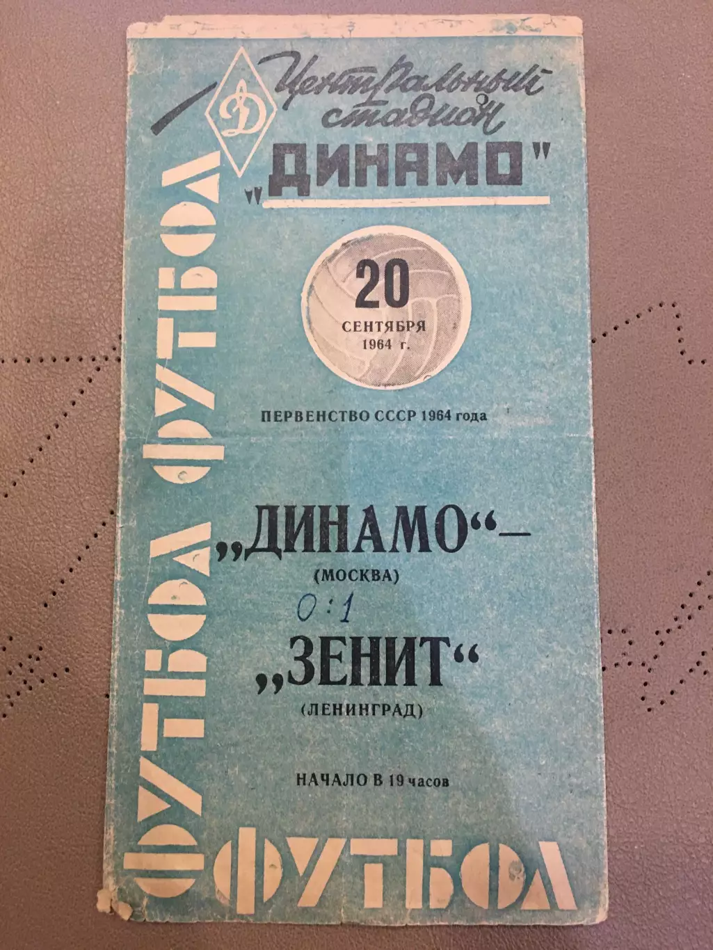 Динамо (Москва) - Зенит (Ленинград) 20.09.1964