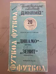 Динамо (Москва) - Зенит (Ленинград) 20.09.1964