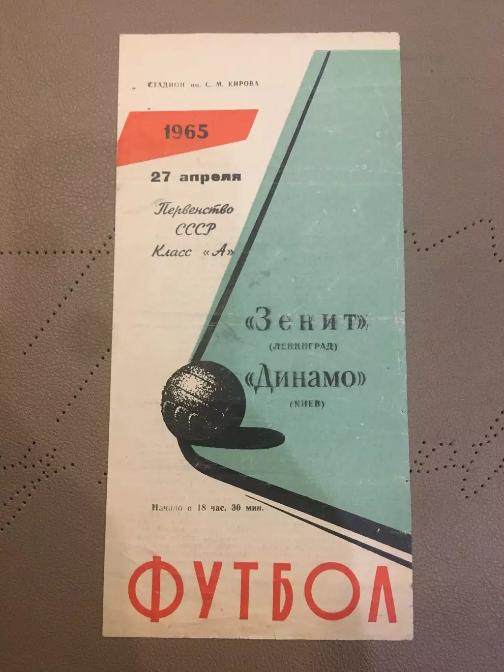 Зенит (Ленинград) - Динамо (Киев) 27.04.1965