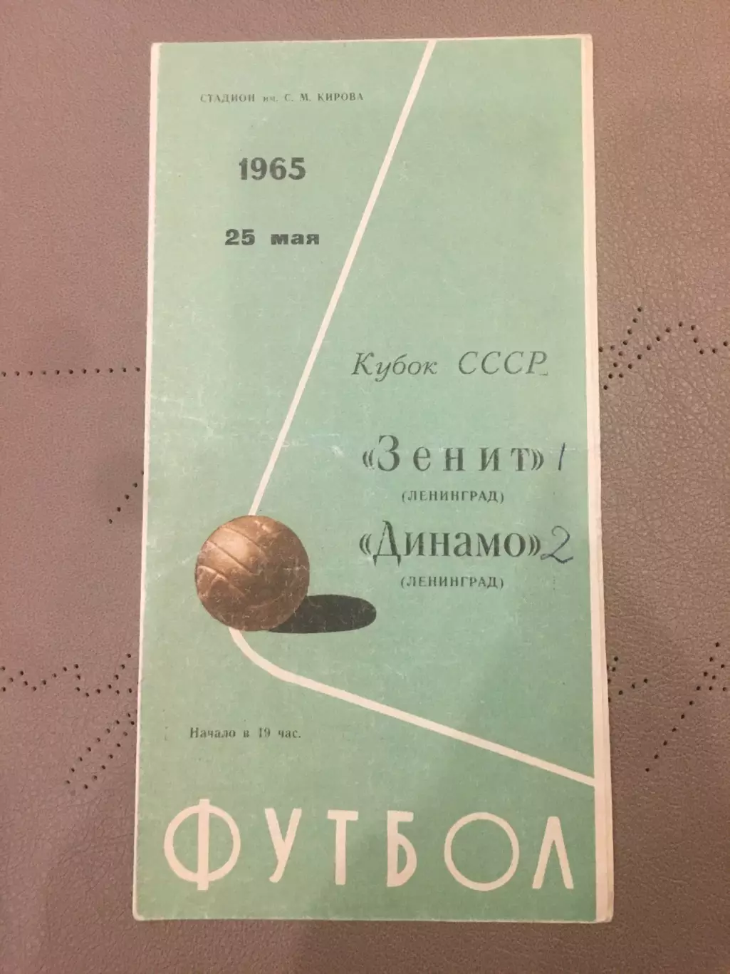Зенит (Ленинград) - Динамо (Ленинград) 25.05.1965 Кубок СССР