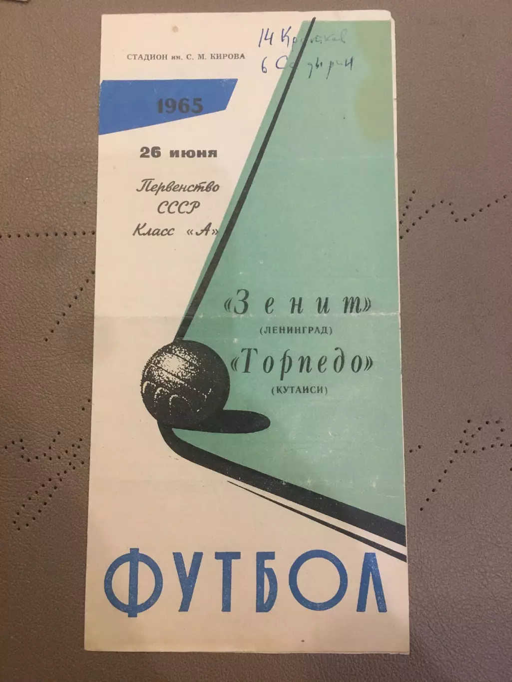 Зенит (Ленинград) - Торпедо (Кутаиси) 26.06.1965