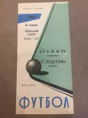 Зенит (Ленинград) - Спартак (Москва) 11.07.1965