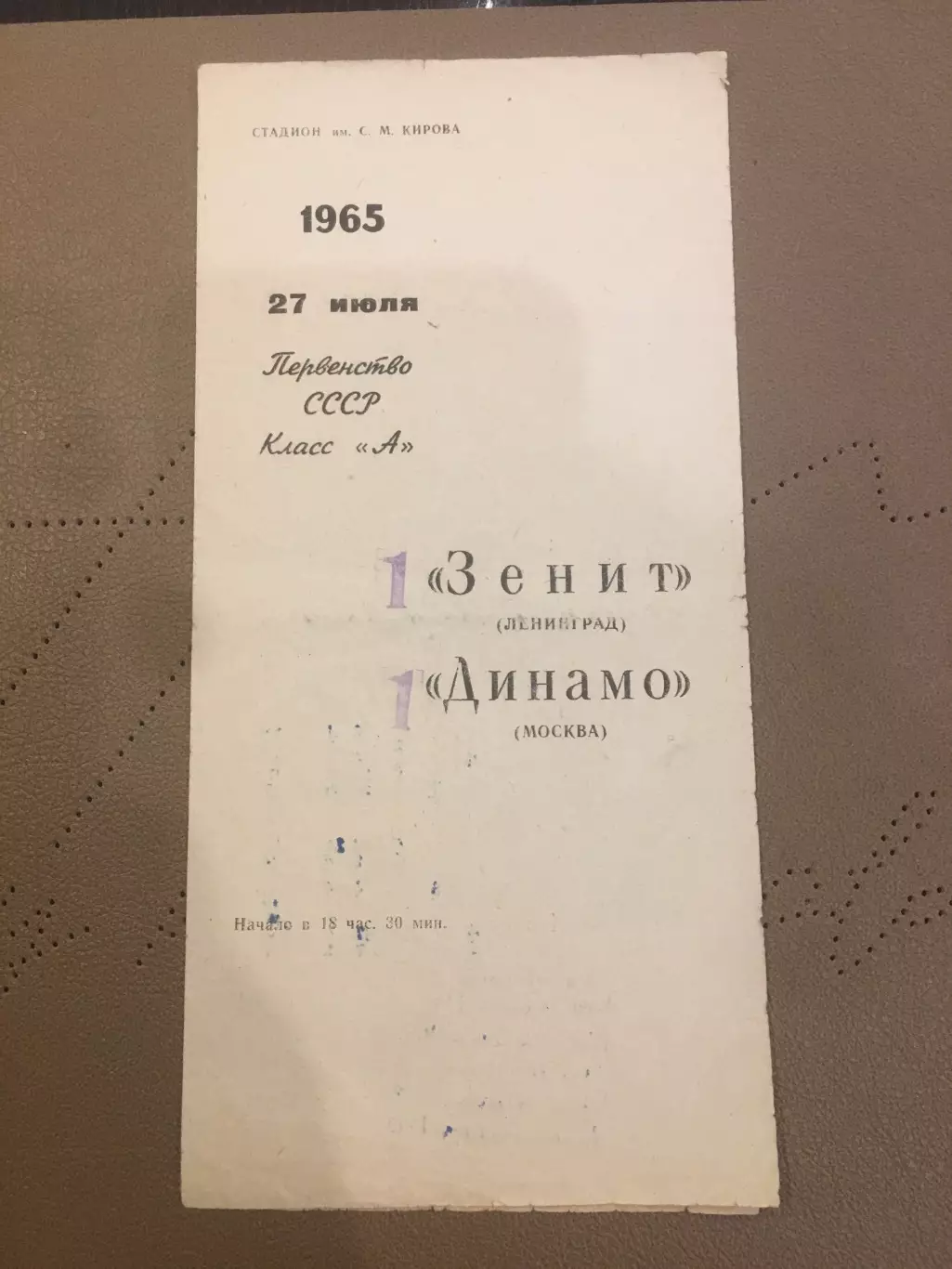 Зенит (Ленинград) - Динамо (Москва) 27.06.1965