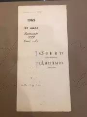 Зенит (Ленинград) - Динамо (Москва) 27.06.1965