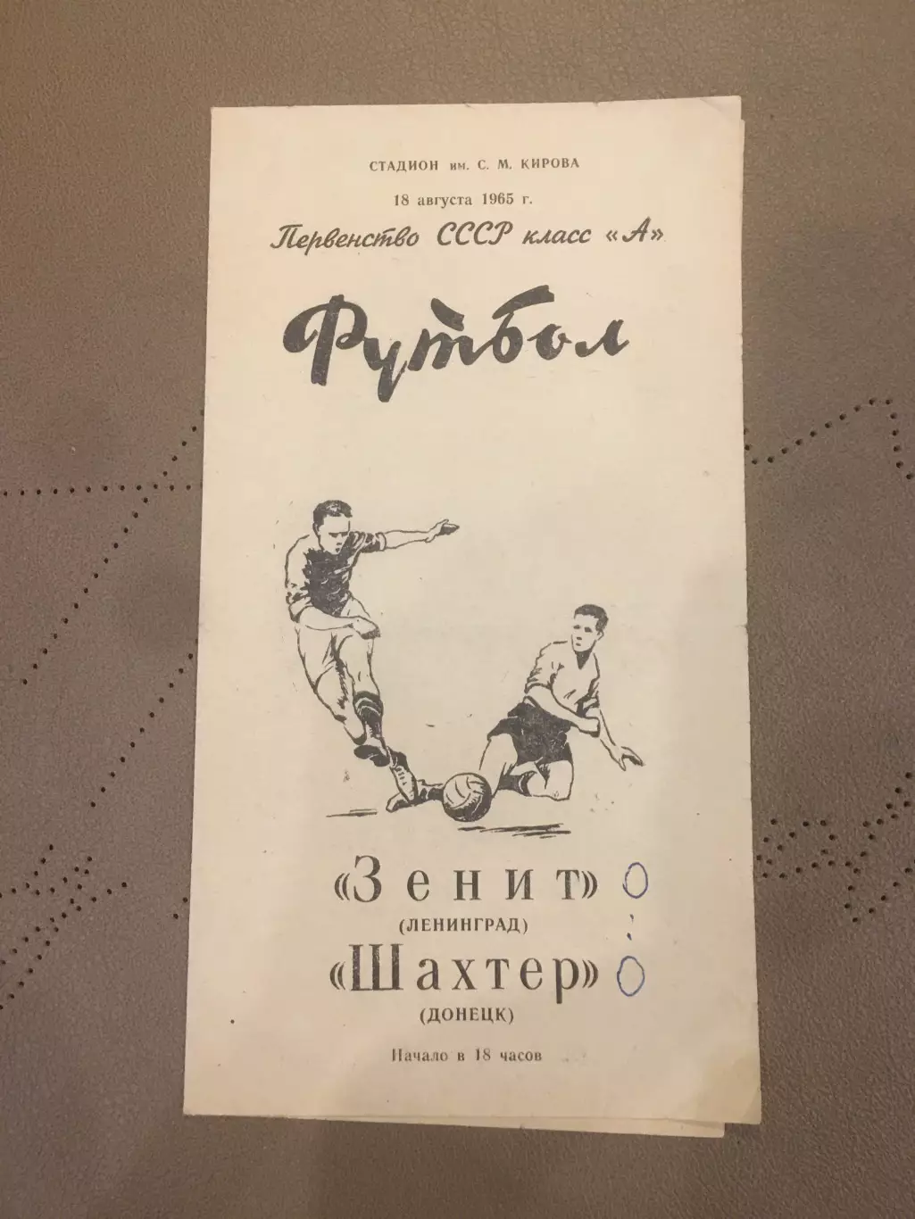 Зенит (Ленинград) - Шахтер (Донецк) 18.08.1965