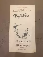 Зенит (Ленинград) - Шахтер (Донецк) 18.08.1965