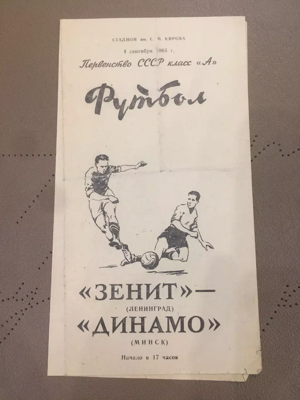 Зенит (Ленинград) - Динамо (Минск) 4.09.1965