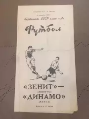 Зенит (Ленинград) - Динамо (Минск) 4.09.1965
