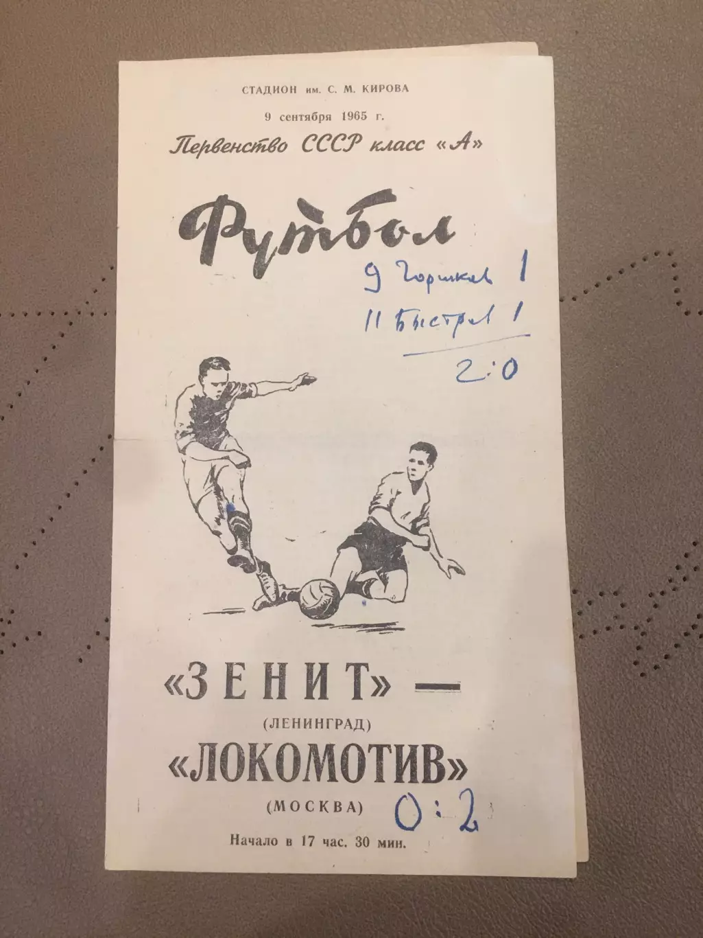 Зенит (Ленинград) - Локомотив (Москва) 9.09.1965