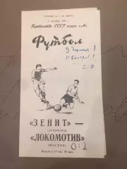 Зенит (Ленинград) - Локомотив (Москва) 9.09.1965