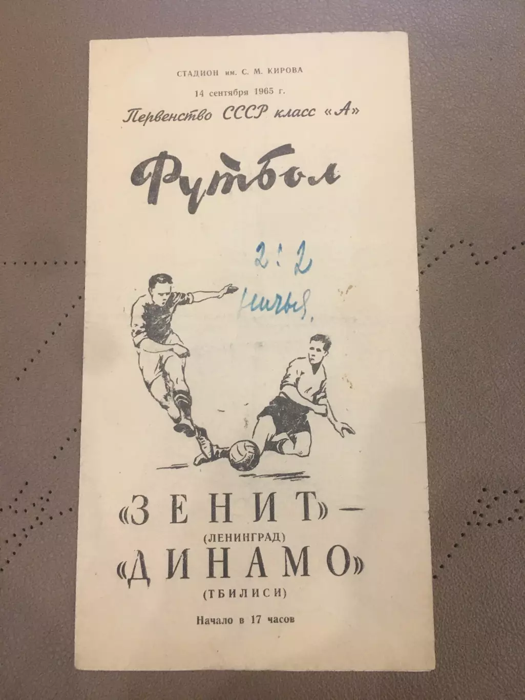 Зенит (Ленинград) - Динамо (Тбилиси) 14.09.1965
