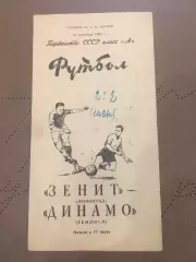 Зенит (Ленинград) - Динамо (Тбилиси) 14.09.1965
