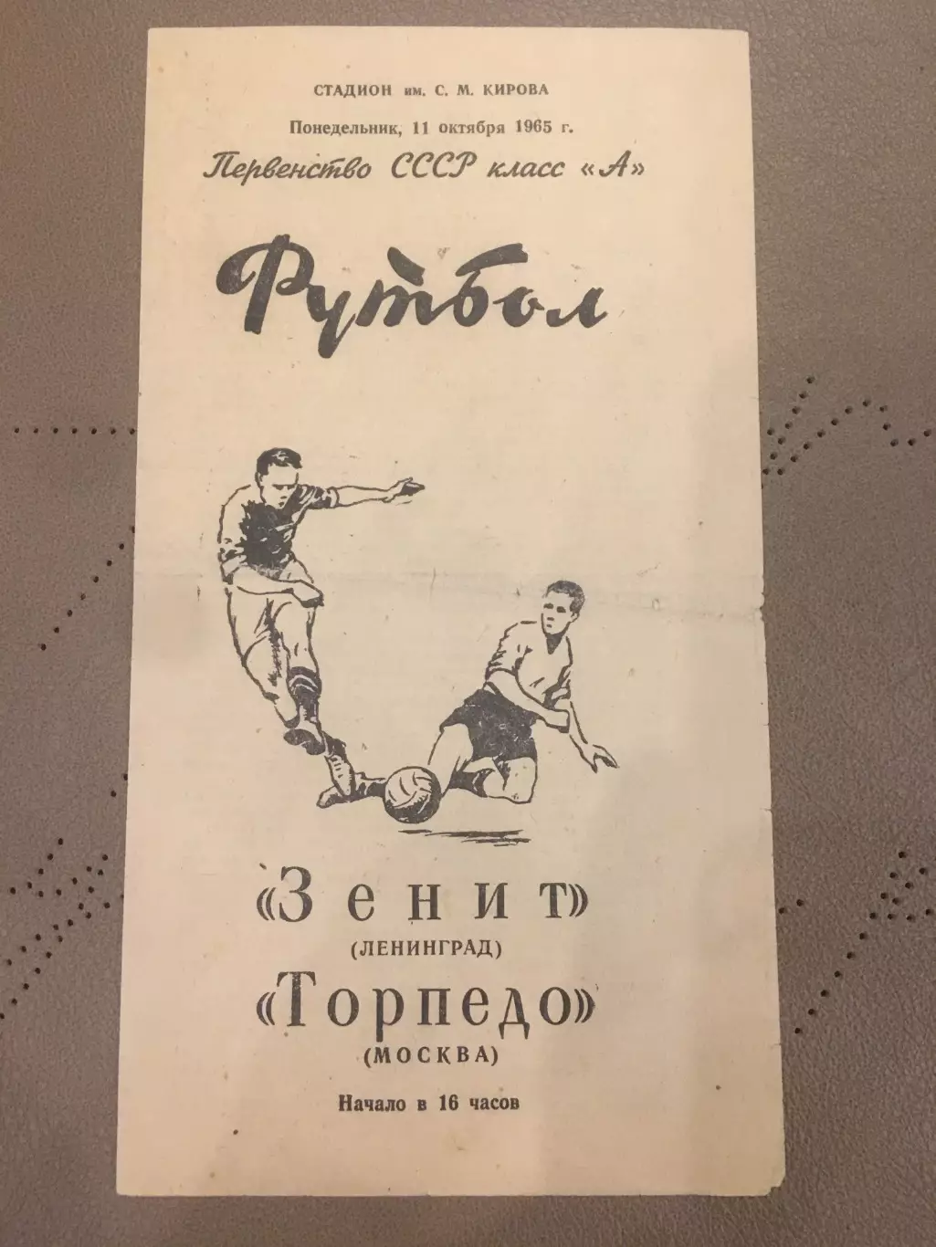 Зенит (Ленинград) - Торпедо (Москва) 11.10.1965