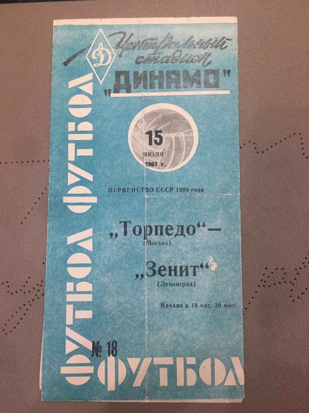Торпедо (Москва) - Зенит (Ленинград) 15.07.1965