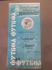 Торпедо (Москва) - Зенит (Ленинград) 15.07.1965