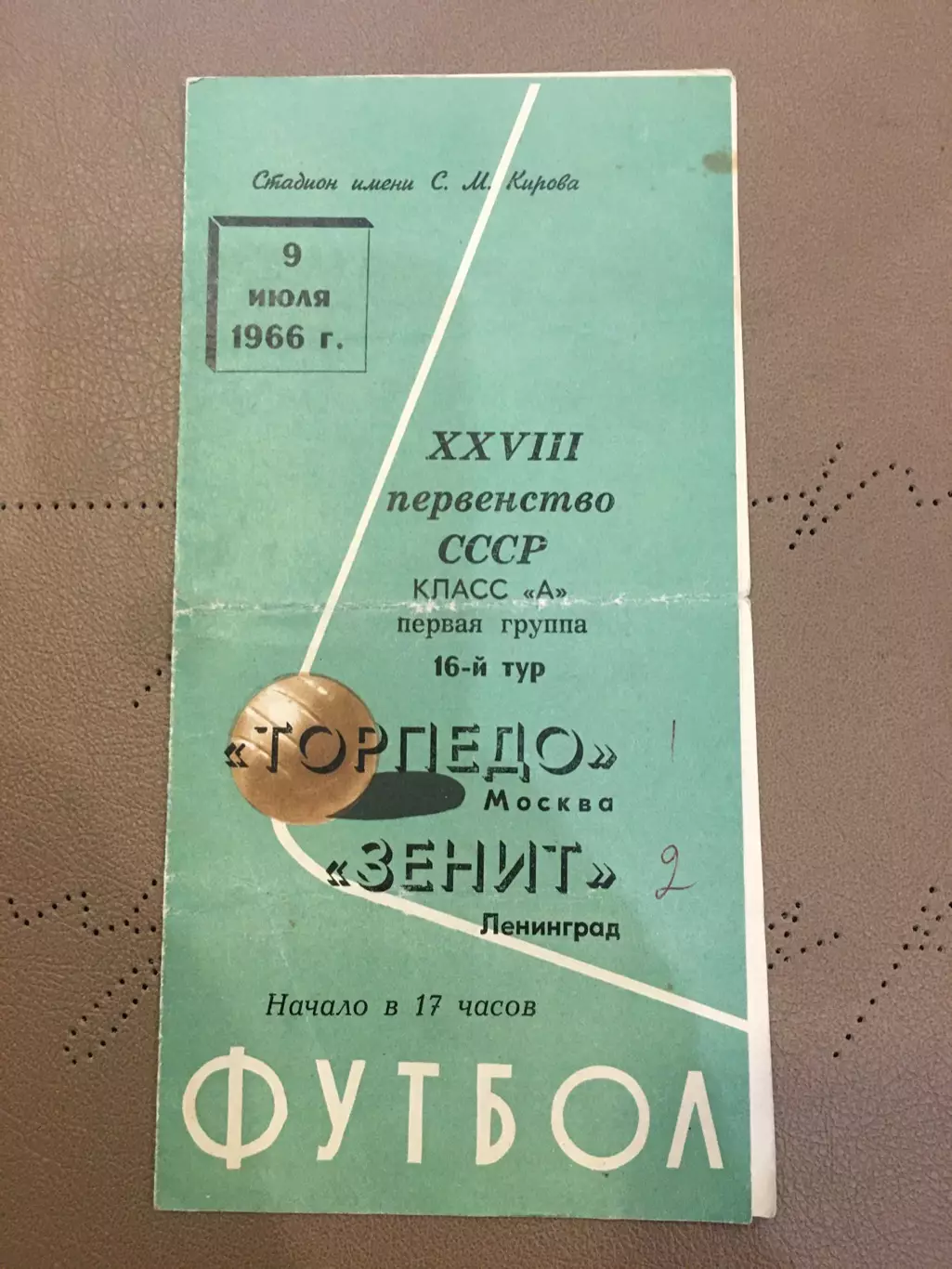 Зенит (Ленинград) - Торпедо (Москва) 9.07.1966
