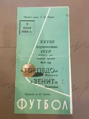 Зенит (Ленинград) - Торпедо (Москва) 9.07.1966
