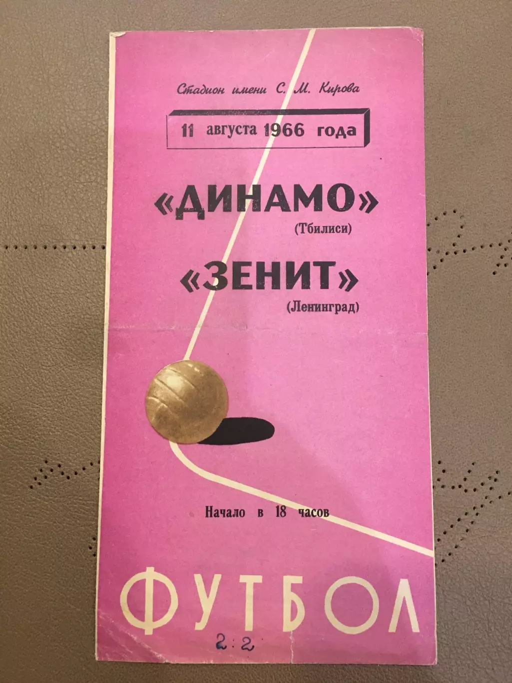 Зенит (Ленинград) - Динамо (Тбилиси) 11.08.1966