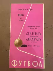 Зенит (Ленинград) - Арарат (Ереван) 2.05.1966