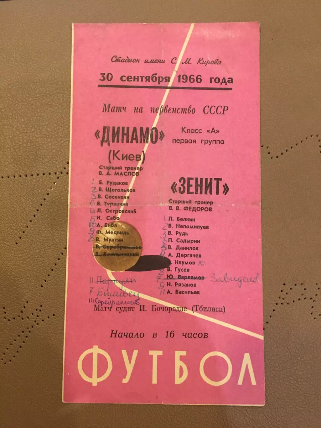Зенит (Ленинград) - Динамо (Киев) 30.09.1966