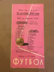 Зенит (Ленинград) - Динамо (Киев) 30.09.1966