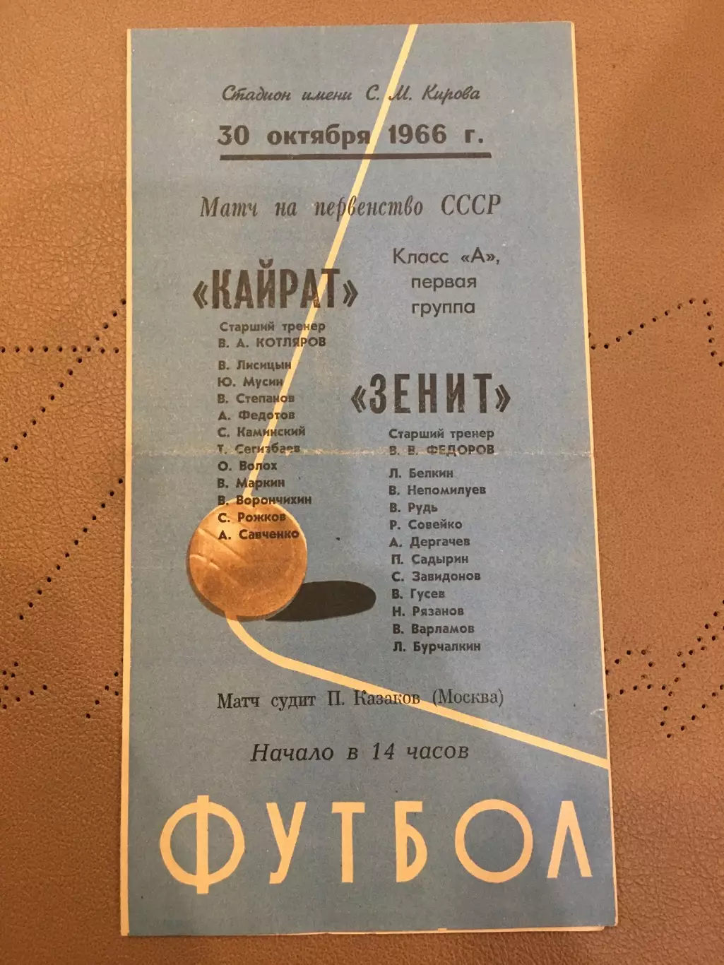 Зенит (Ленинград) - Кайрат (Алма-Ата) 30.10.1966