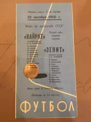 Зенит (Ленинград) - Кайрат (Алма-Ата) 30.10.1966