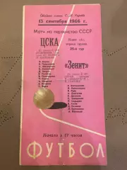 Зенит (Ленинград) - ЦСКА (Москва) 13.09.1966